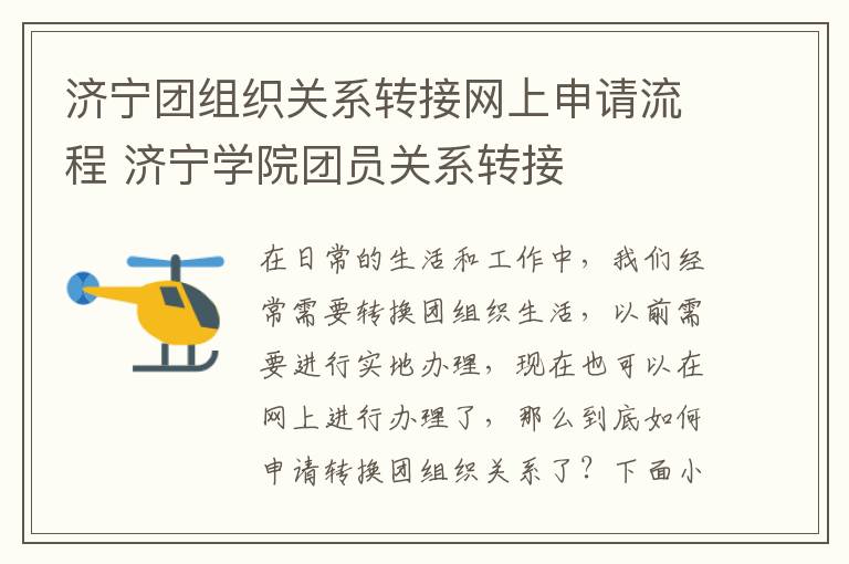 济宁团组织关系转接网上申请流程 济宁学院团员关系转接