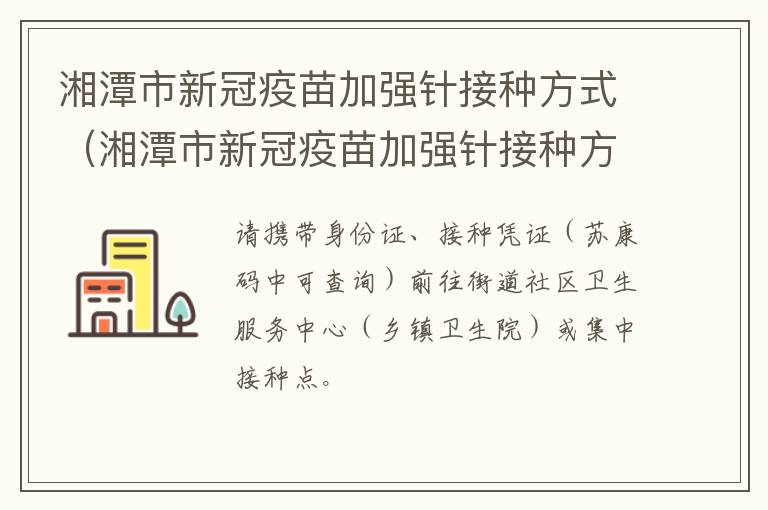 湘潭市新冠疫苗加强针接种方式（湘潭市新冠疫苗加强针接种方式是什么）