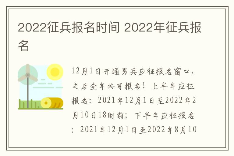 2022征兵报名时间 2022年征兵报名