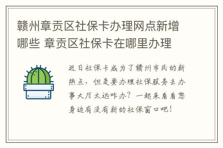 赣州章贡区社保卡办理网点新增哪些 章贡区社保卡在哪里办理