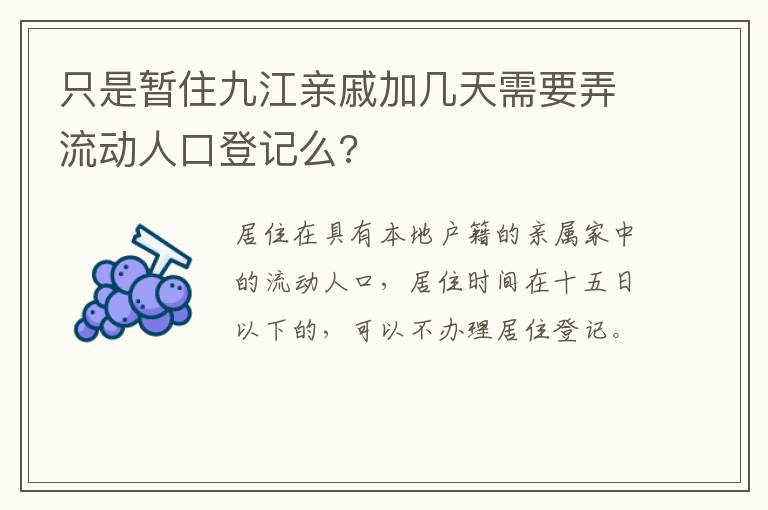 只是暂住九江亲戚加几天需要弄流动人口登记么?