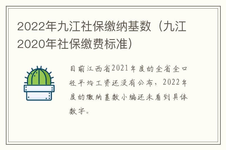 2022年九江社保缴纳基数（九江2020年社保缴费标准）