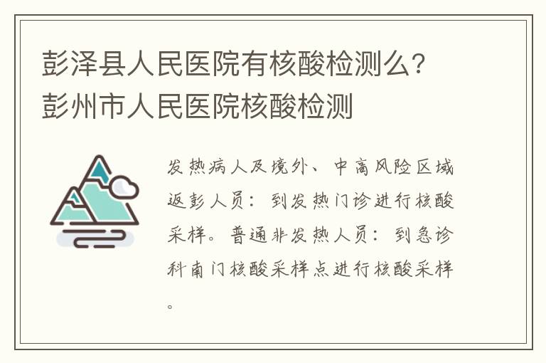 彭泽县人民医院有核酸检测么? 彭州市人民医院核酸检测