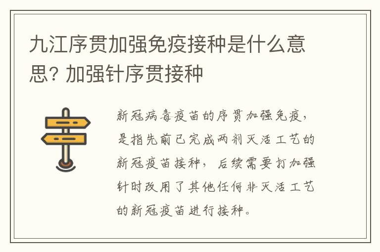 九江序贯加强免疫接种是什么意思? 加强针序贯接种