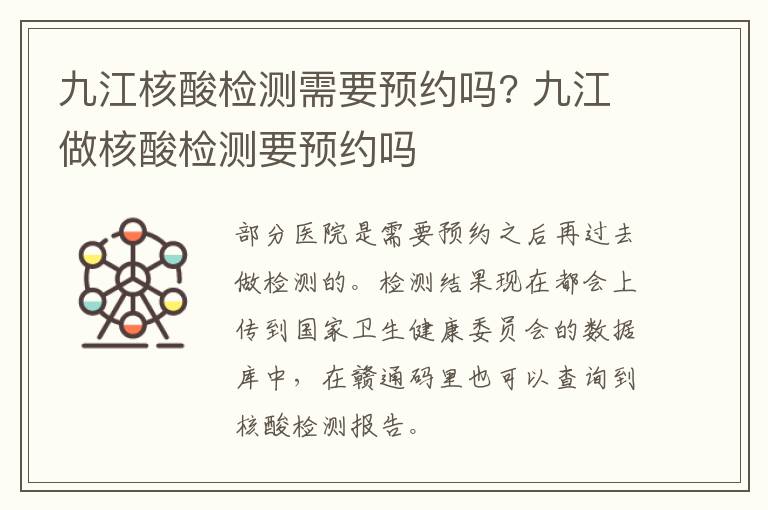 九江核酸检测需要预约吗? 九江做核酸检测要预约吗