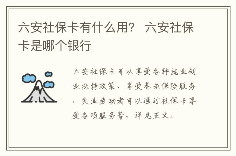 六安社保卡有什么用？ 六安社保卡是哪个银行