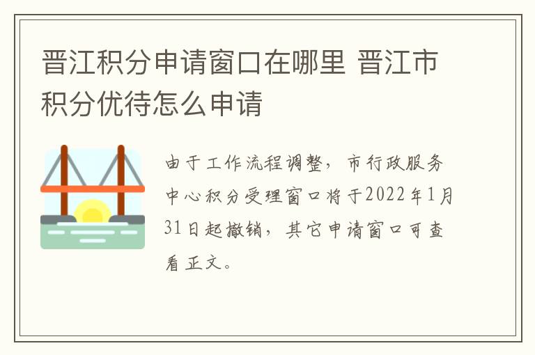 晋江积分申请窗口在哪里 晋江市积分优待怎么申请