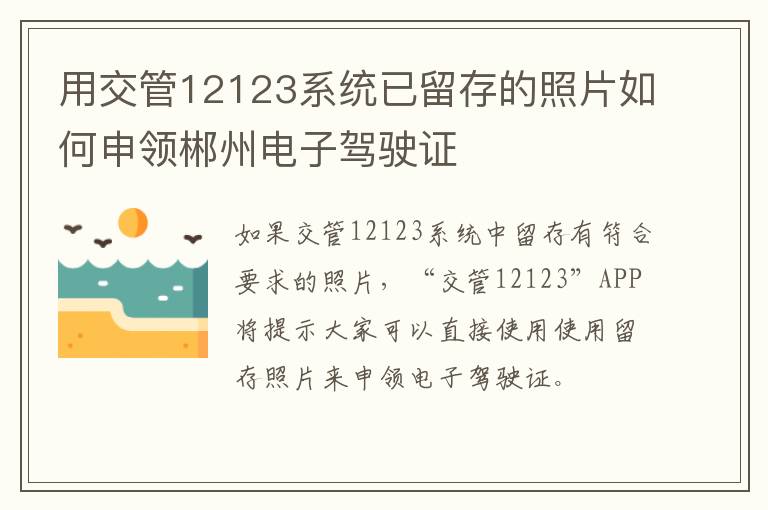 用交管12123系统已留存的照片如何申领郴州电子驾驶证