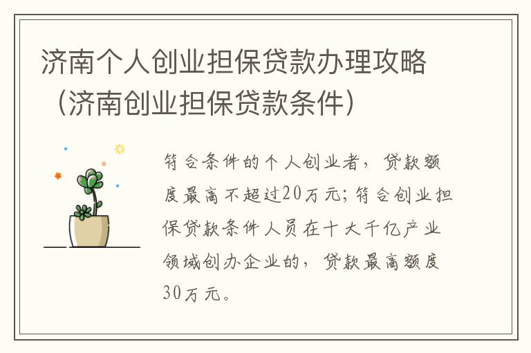 济南个人创业担保贷款办理攻略（济南创业担保贷款条件）