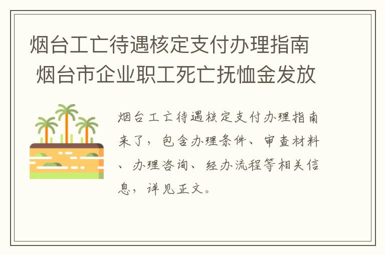 烟台工亡待遇核定支付办理指南 烟台市企业职工死亡抚恤金发放标准