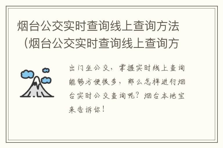 烟台公交实时查询线上查询方法（烟台公交实时查询线上查询方法最新）