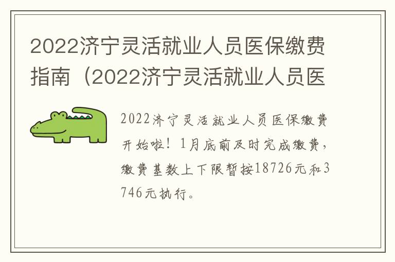 2022济宁灵活就业人员医保缴费指南（2022济宁灵活就业人员医保缴费指南电话）