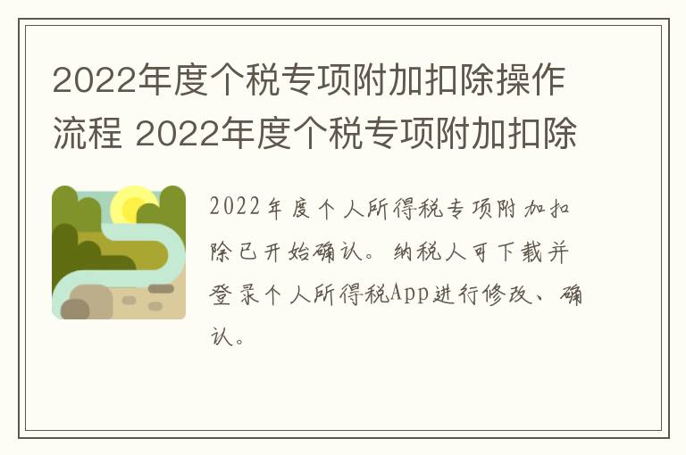 2022年度个税专项附加扣除操作流程 2022年度个税专项附加扣除操作流程是什么