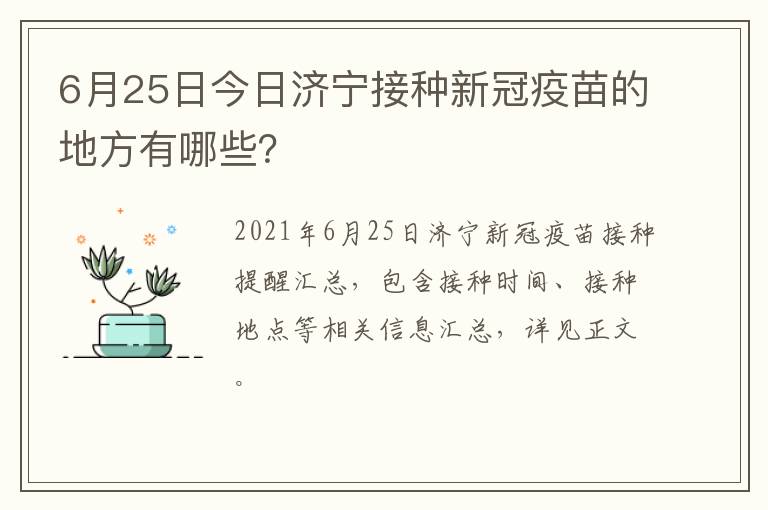 6月25日今日济宁接种新冠疫苗的地方有哪些？