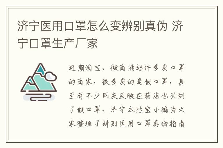 济宁医用口罩怎么变辨别真伪 济宁口罩生产厂家