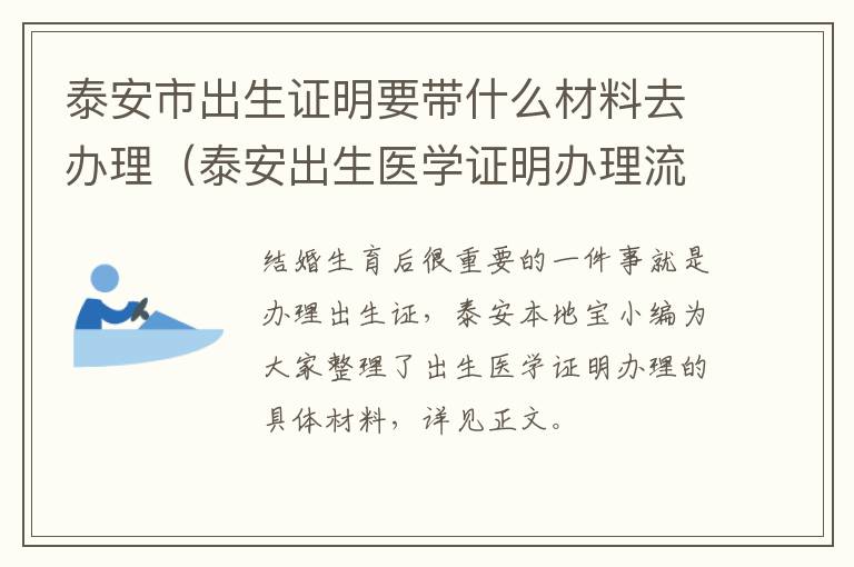 泰安市出生证明要带什么材料去办理（泰安出生医学证明办理流程）