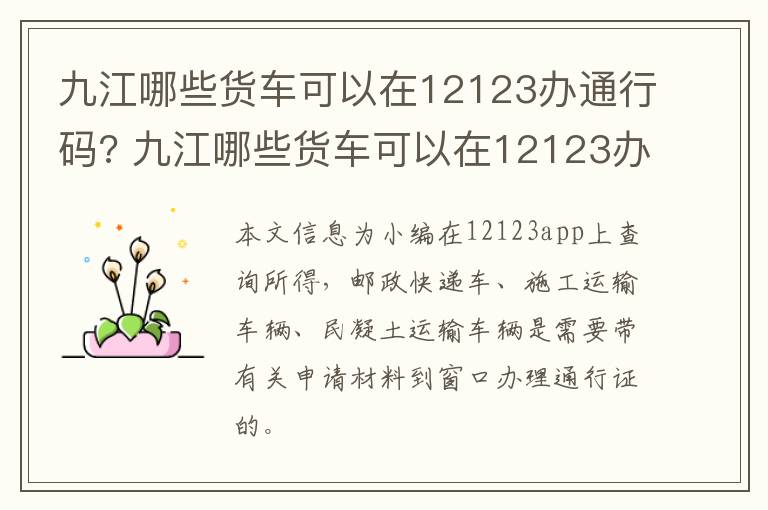 九江哪些货车可以在12123办通行码? 九江哪些货车可以在12123办通行码的