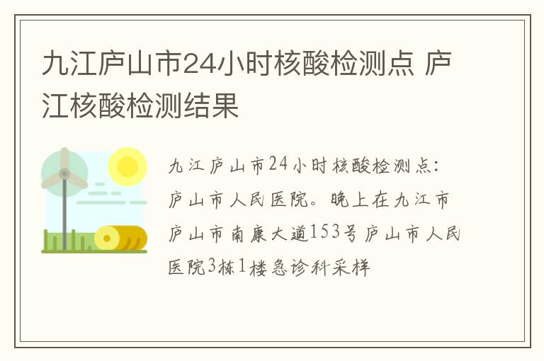 九江庐山市24小时核酸检测点 庐江核酸检测结果