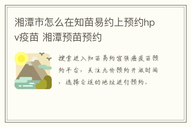 湘潭市怎么在知苗易约上预约hpv疫苗 湘潭预苗预约