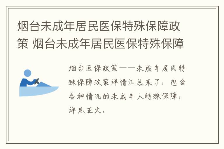 烟台未成年居民医保特殊保障政策 烟台未成年居民医保特殊保障政策是什么