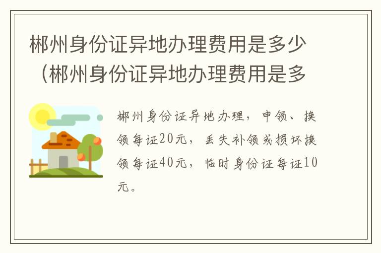 郴州身份证异地办理费用是多少（郴州身份证异地办理费用是多少啊）