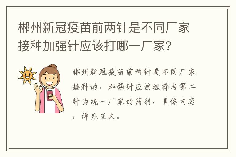 郴州新冠疫苗前两针是不同厂家接种加强针应该打哪一厂家？