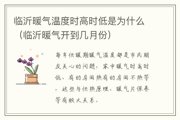 临沂暖气温度时高时低是为什么（临沂暖气开到几月份）