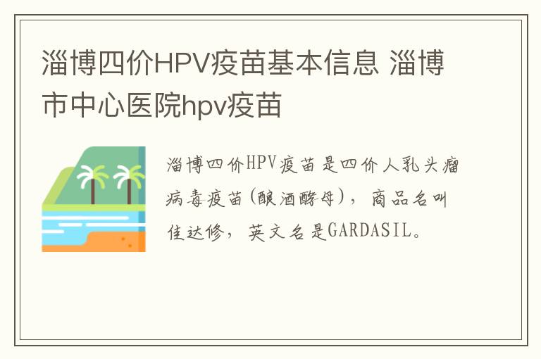 淄博四价HPV疫苗基本信息 淄博市中心医院hpv疫苗