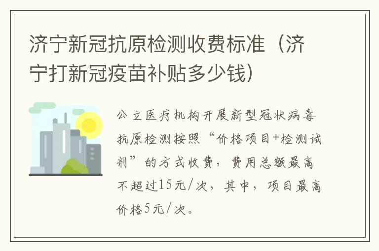 济宁新冠抗原检测收费标准（济宁打新冠疫苗补贴多少钱）