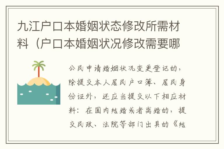 九江户口本婚姻状态修改所需材料（户口本婚姻状况修改需要哪些资料）