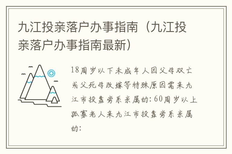 九江投亲落户办事指南（九江投亲落户办事指南最新）