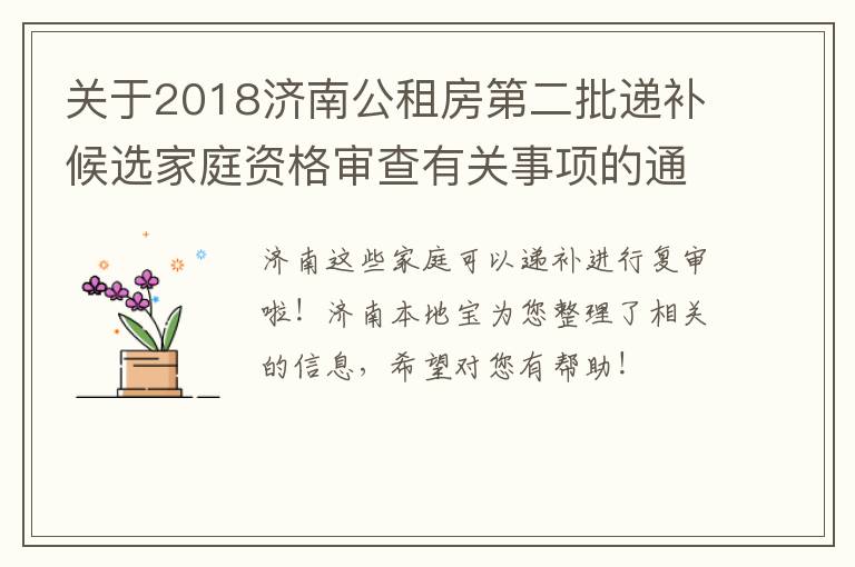 关于2018济南公租房第二批递补候选家庭资格审查有关事项的通告