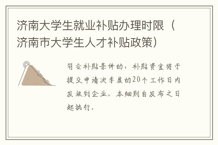 济南大学生就业补贴办理时限（济南市大学生人才补贴政策）