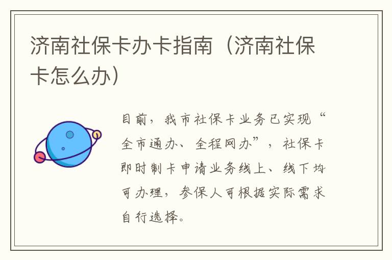 济南社保卡办卡指南（济南社保卡怎么办）