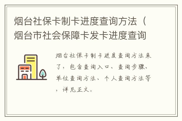 烟台社保卡制卡进度查询方法（烟台市社会保障卡发卡进度查询）