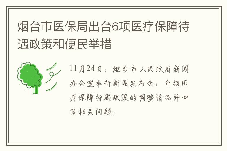 烟台市医保局出台6项医疗保障待遇政策和便民举措