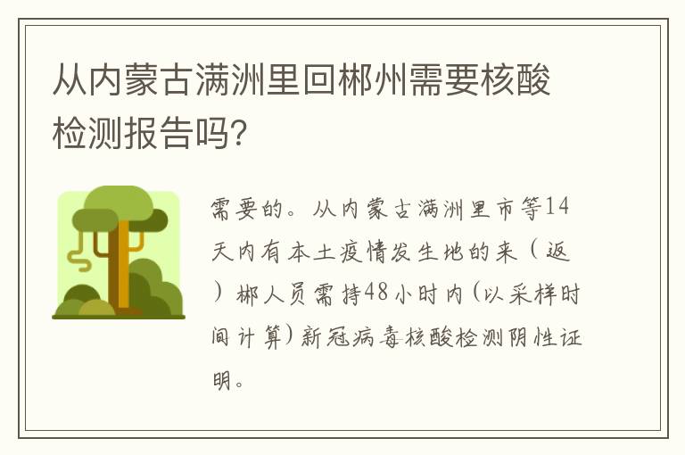 从内蒙古满洲里回郴州需要核酸检测报告吗？