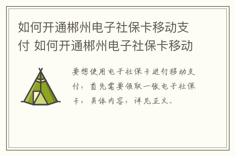 如何开通郴州电子社保卡移动支付 如何开通郴州电子社保卡移动支付功能