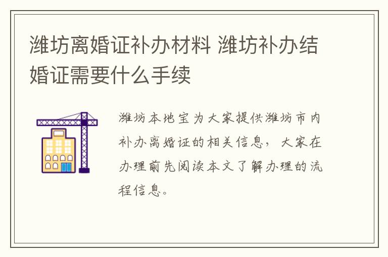 潍坊离婚证补办材料 潍坊补办结婚证需要什么手续