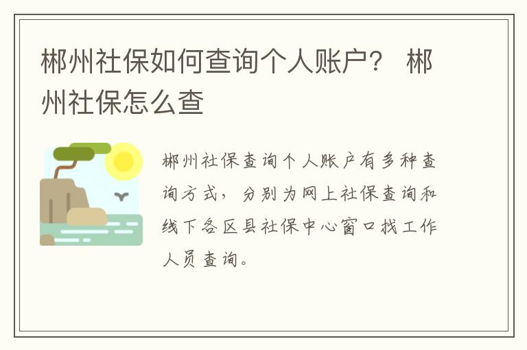 郴州社保如何查询个人账户？ 郴州社保怎么查