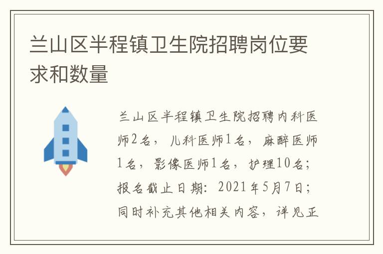 兰山区半程镇卫生院招聘岗位要求和数量