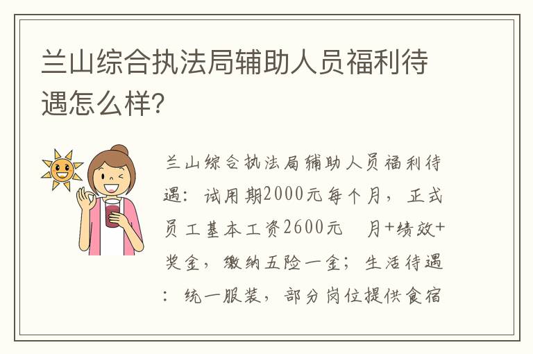 兰山综合执法局辅助人员福利待遇怎么样？