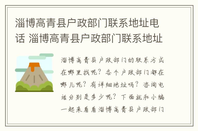 淄博高青县户政部门联系地址电话 淄博高青县户政部门联系地址电话是多少