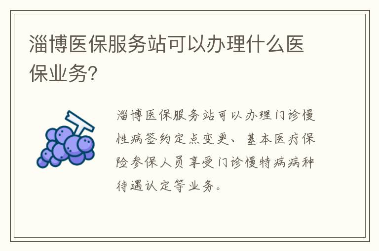 淄博医保服务站可以办理什么医保业务？