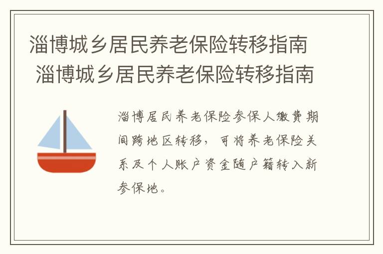 淄博城乡居民养老保险转移指南 淄博城乡居民养老保险转移指南查询