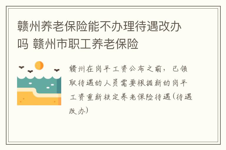 赣州养老保险能不办理待遇改办吗 赣州市职工养老保险