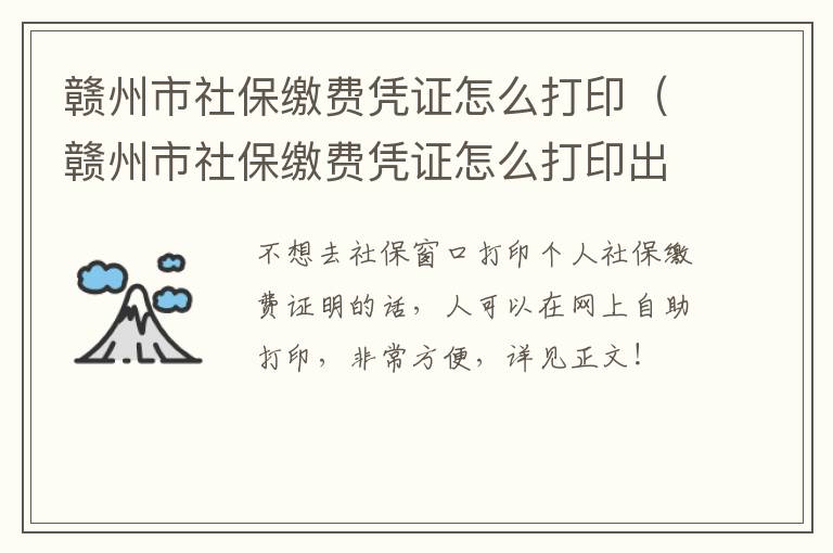 赣州市社保缴费凭证怎么打印（赣州市社保缴费凭证怎么打印出来）