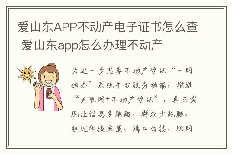 爱山东APP不动产电子证书怎么查 爱山东app怎么办理不动产