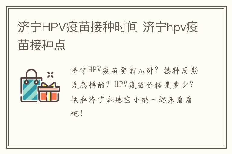 济宁HPV疫苗接种时间 济宁hpv疫苗接种点