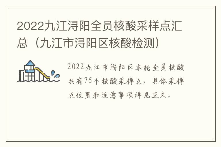 2022九江浔阳全员核酸采样点汇总（九江市浔阳区核酸检测）